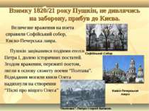 Взимку 1820/21 року Пушкін, не дивлячись на заборону, прибув до Києва. Величе...