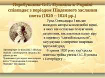 Перебування О.С. Пушкіна в Україні співпадає з періодом Південного заслання п...