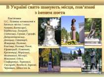 Пам’ятники О.С. Пушкіну встановлені в багатьох містах і селах: Алушті, Бахчис...