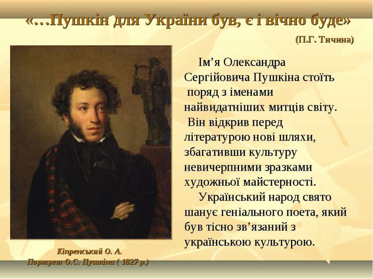Кіпренський О. А. Портрет О.С. Пушкіна ( 1827 р.) Ім’я Олександра Сергійовича...
