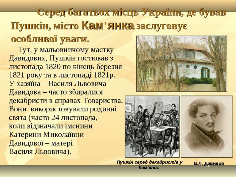 Серед багатьох місць України, де бував Пушкін, місто Кам’янка заслуговує особ...