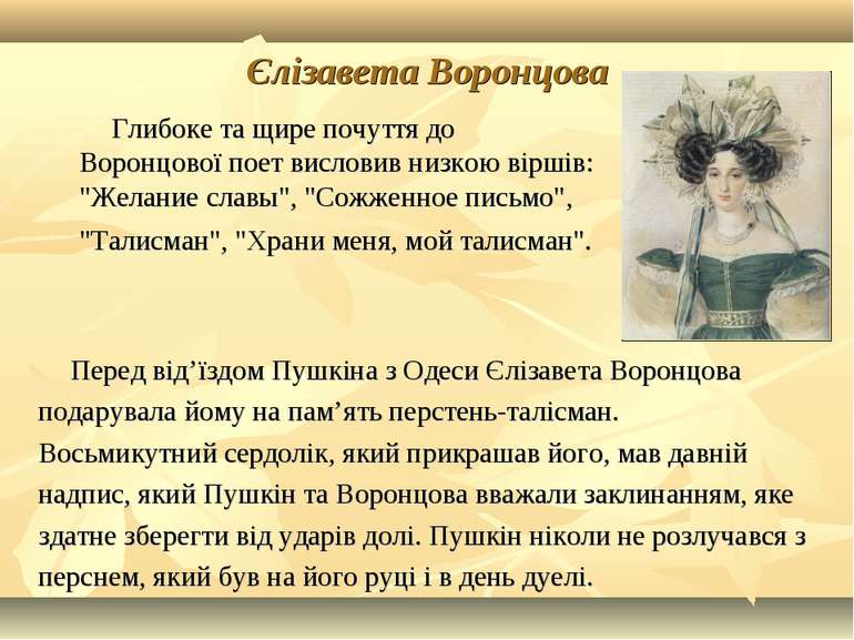 Єлізавета Воронцова Глибоке та щире почуття до Воронцової поет висловив низко...