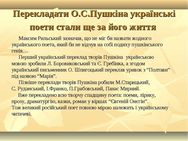 Перекладати О.С.Пушкіна українські поети стали ще за його життя Максим Рильсь...