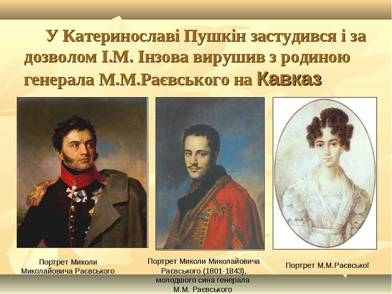 У Катеринославі Пушкін застудився і за дозволом І.М. Інзова вирушив з родиною...
