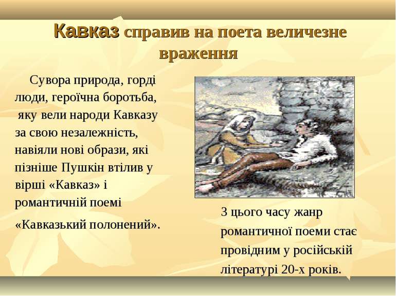Кавказ справив на поета величезне враження Сувора природа, горді люди, героїч...