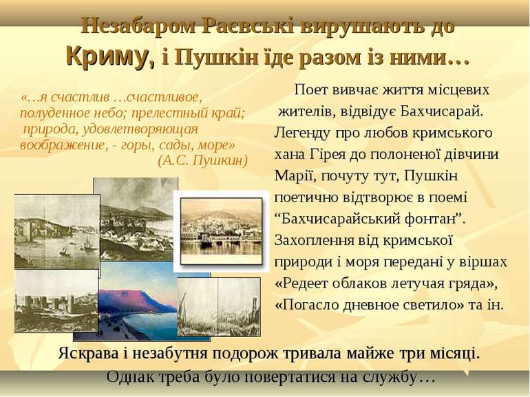 Незабаром Раєвські вирушають до Криму, і Пушкін їде разом із ними… Поет вивча...