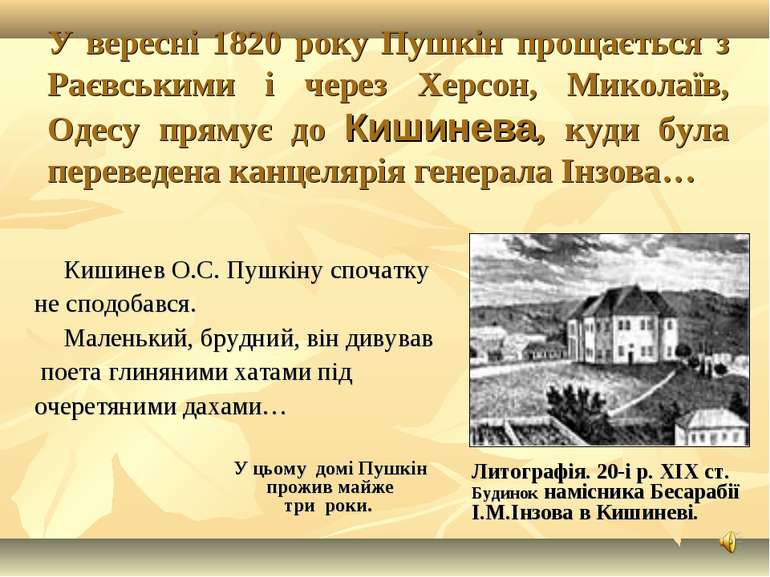 У вересні 1820 року Пушкін прощається з Раєвськими і через Херсон, Миколаїв, ...