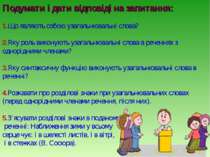 Подумати і дати відповіді на запитання: 1.Що являють собою узагальнювальні сл...