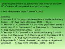 Презентацію створено за допомогою комп’ютерної програми ВГ «Основа» «Електрон...