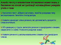 Аналіз тексту з елементами зіставлення нових знань з базовими на основі актуа...