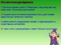 Лінгвістичне дослідження 1.Прочитати виразно поезію. Поміркувати, чому автор ...