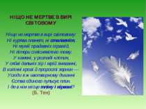 НІЩО НЕ МЕРТВЕ В ВИРІ СВІТОВОМУ Ніщо не мертве в вирі світовому: Ні курява пл...