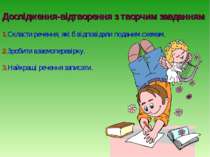 Дослідження-відтворення з творчим завданням 1.Скласти речення, які б відповід...