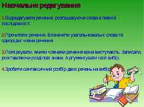 Навчальне редагування 1.Відредагувати речення, розташовуючи слова в певній по...