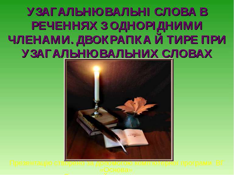 УЗАГАЛЬНЮВАЛЬНІ СЛОВА В РЕЧЕННЯХ З ОДНОРІДНИМИ ЧЛЕНАМИ. ДВОКРАПКА Й ТИРЕ ПРИ ...