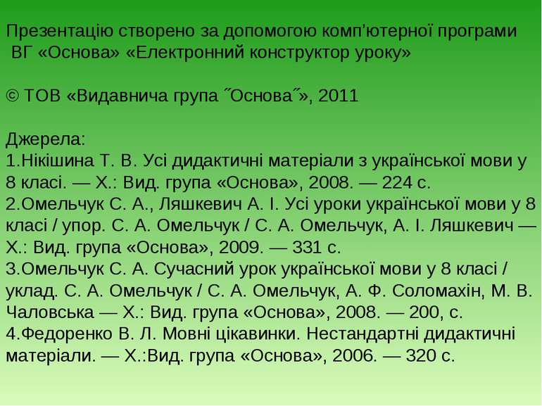 Презентацію створено за допомогою комп’ютерної програми ВГ «Основа» «Електрон...