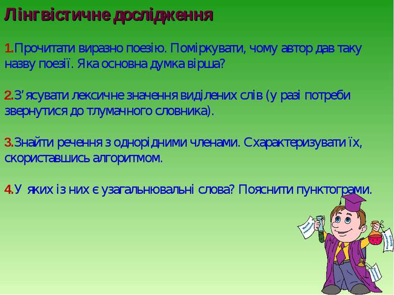 Лінгвістичне дослідження 1.Прочитати виразно поезію. Поміркувати, чому автор ...