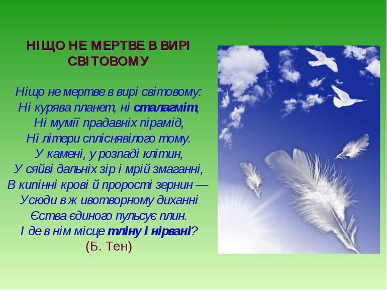 НІЩО НЕ МЕРТВЕ В ВИРІ СВІТОВОМУ Ніщо не мертве в вирі світовому: Ні курява пл...