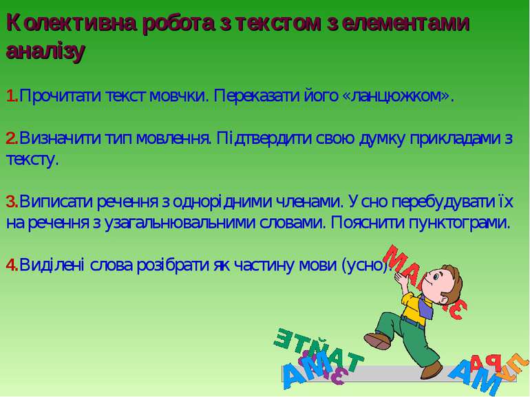 Колективна робота з текстом з елементами аналізу 1.Прочитати текст мовчки. Пе...