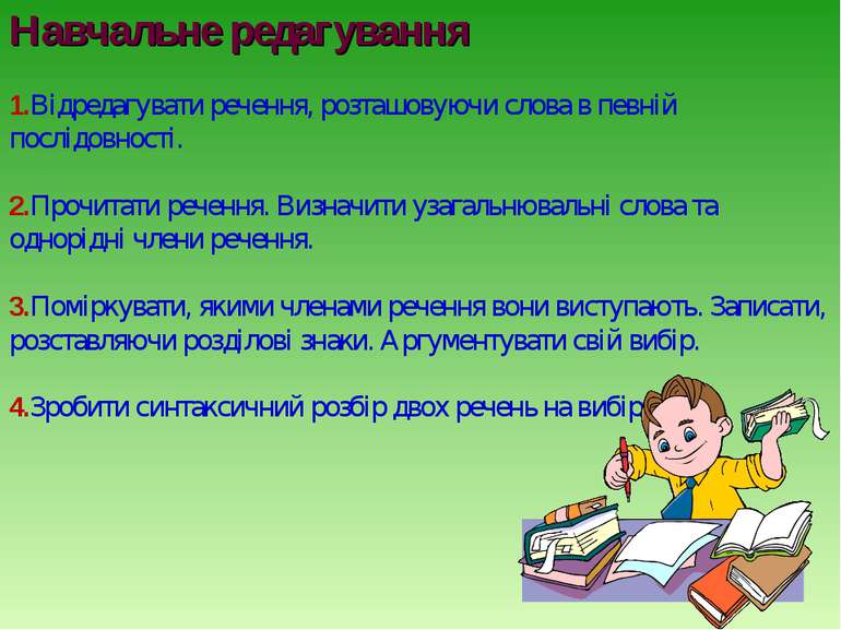 Навчальне редагування 1.Відредагувати речення, розташовуючи слова в певній по...