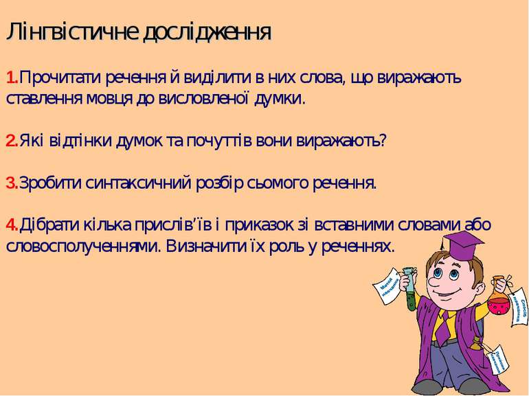 Лінгвістичне дослідження 1.Прочитати речення й виділити в них слова, що вираж...