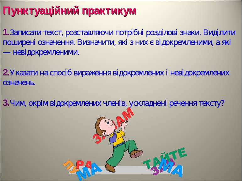 Пунктуаційний практикум 1.Записати текст, розставляючи потрібні розділові зна...