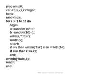 program p6; var a,b,s,v,i,k:integer; begin randomize; for i := 1 to 12 do beg...
