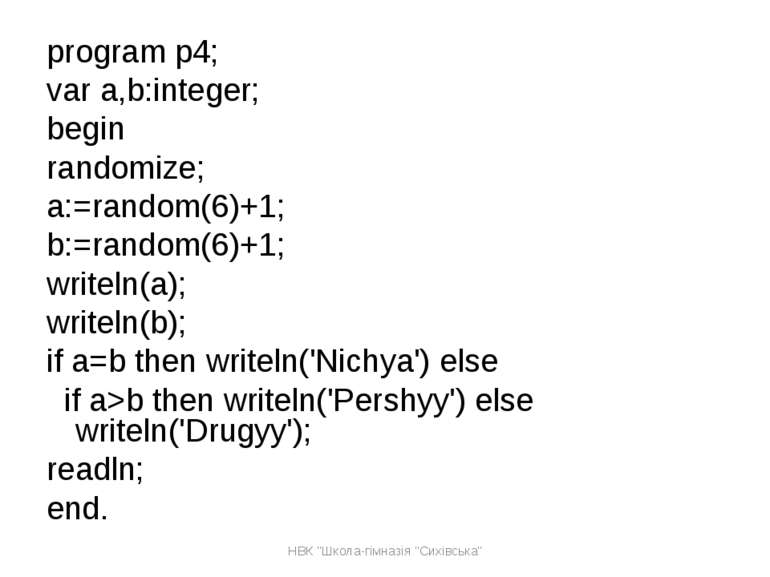 program p4; var a,b:integer; begin randomize; a:=random(6)+1; b:=random(6)+1;...