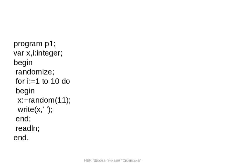 program p1; var x,i:integer; begin randomize; for i:=1 to 10 do begin x:=rand...