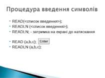 READ(); READLN (); READLN; - затримка на екрані до натискання READ (a,b,c); R...