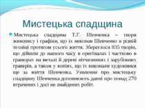 Мистецька спадщина Мистецька спадщина Т.Г. Шевченка – твори живопису і графік...