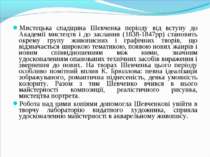 Мистецька спадщина Шевченка періоду від вступу до Академії мистецтв і до засл...