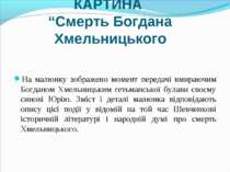 КАРТИНА “Смерть Богдана Хмельницького На малюнку зображено момент передачі вм...