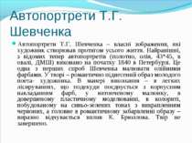 Автопортрети Т.Г. Шевченка Автопортрети Т.Г. Шевченка – власні зображення, як...