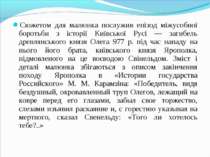 Сюжетом для малюнка послужив епізод міжусобної боротьби з історії Київської Р...