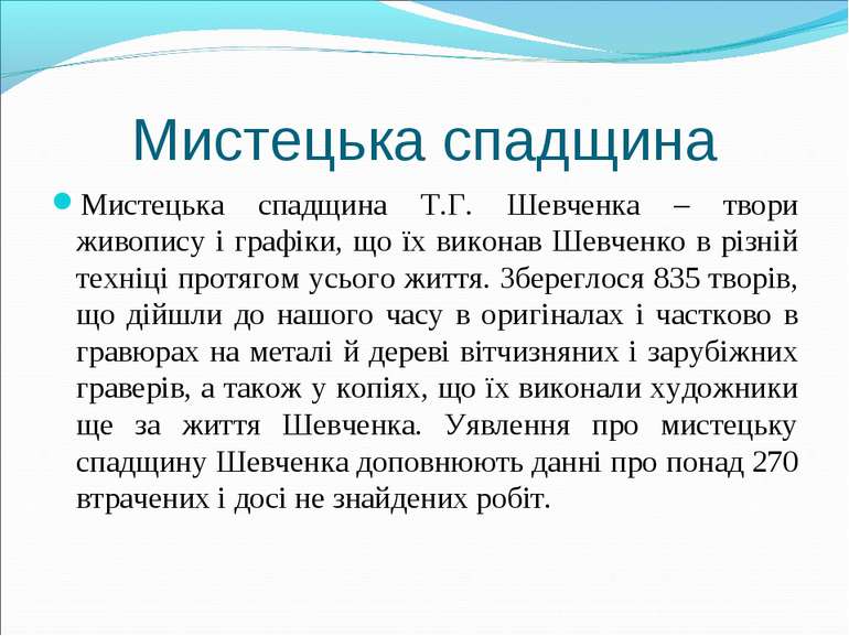 Мистецька спадщина Мистецька спадщина Т.Г. Шевченка – твори живопису і графік...