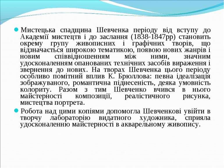 Мистецька спадщина Шевченка періоду від вступу до Академії мистецтв і до засл...