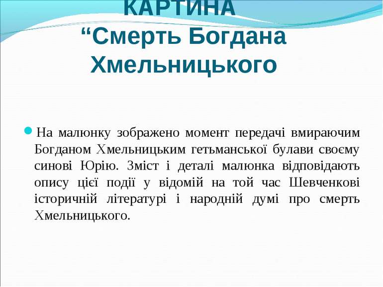 КАРТИНА “Смерть Богдана Хмельницького На малюнку зображено момент передачі вм...