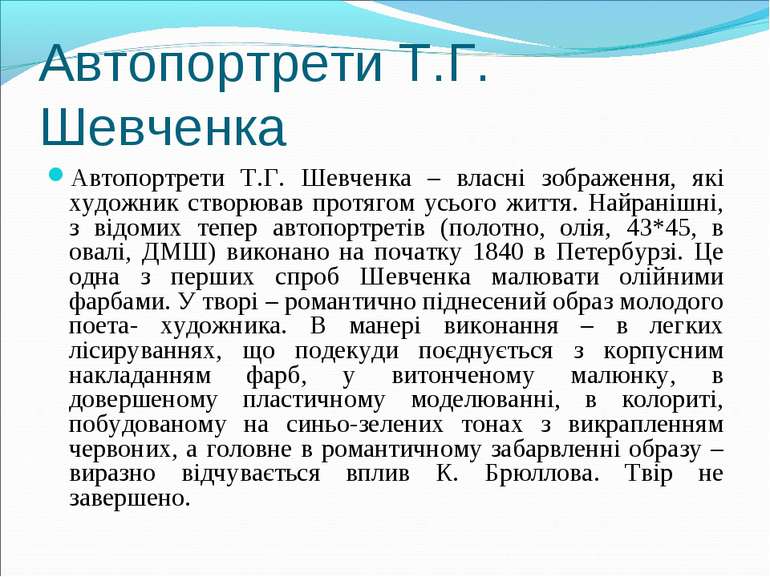 Автопортрети Т.Г. Шевченка Автопортрети Т.Г. Шевченка – власні зображення, як...