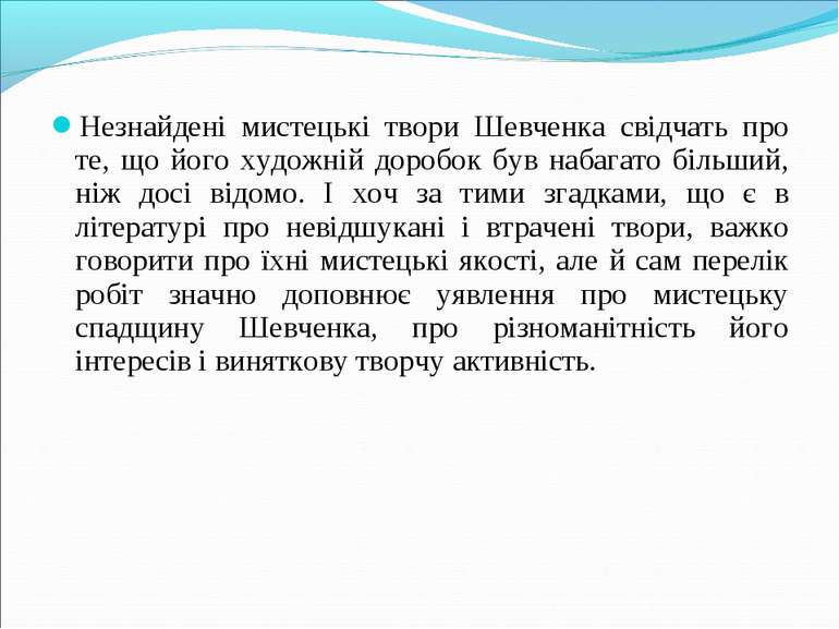 Незнайдені мистецькі твори Шевченка свідчать про те, що його художній доробок...