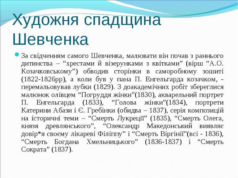 Художня спадщина Шевченка За свідченням самого Шевченка, малювати він почав з...