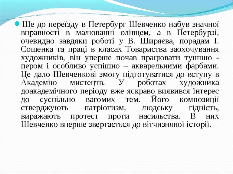 Ще до переїзду в Петербург Шевченко набув значної вправності в малюванні олів...