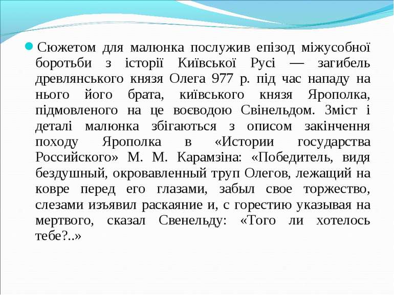 Сюжетом для малюнка послужив епізод міжусобної боротьби з історії Київської Р...