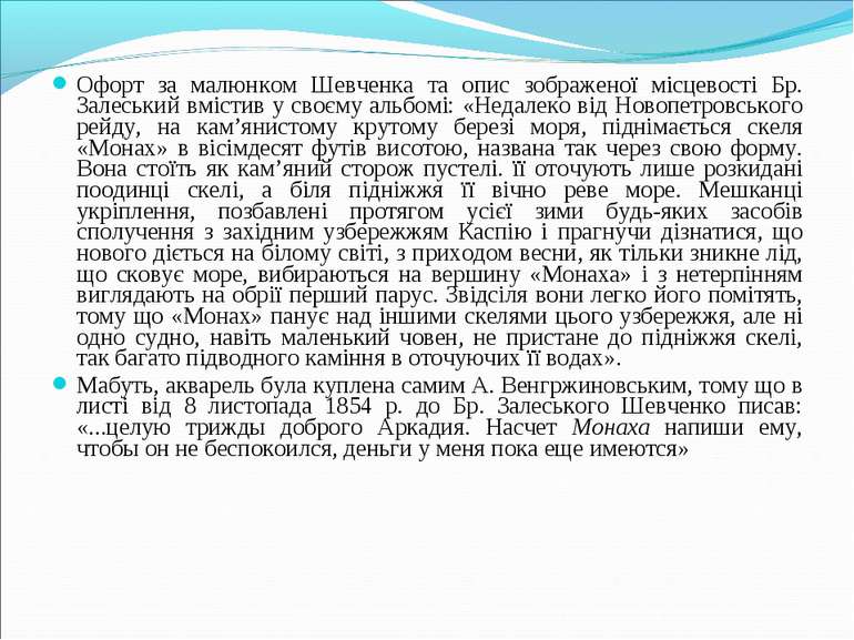 Офорт за малюнком Шевченка та опис зображеної місцевості Бр. Залеський вмісти...