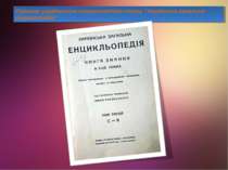 Першою українською енциклопедією стала “Українська загальна енциклопедія”