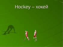 Hockey – хокей