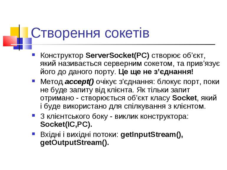 Створення сокетів Конструктор ServerSocket(PC) створює об’єкт, який називаєть...