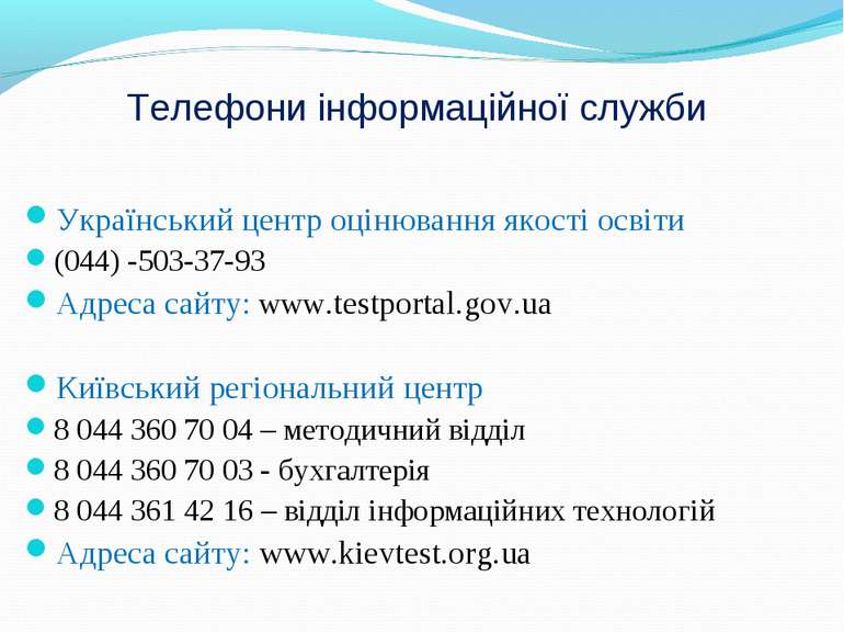 Телефони інформаційної служби Український центр оцінювання якості освіти (044...