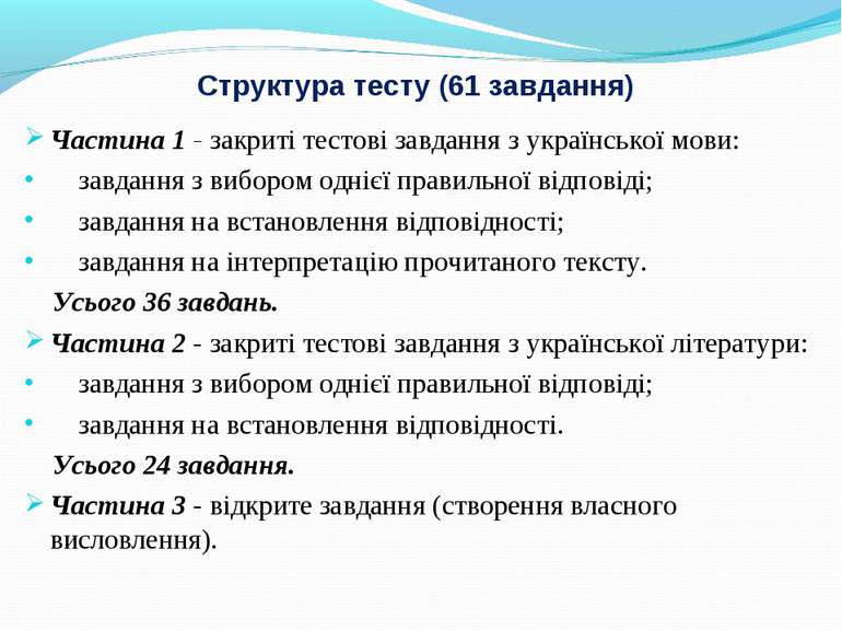 Структура тесту (61 завдання) Частина 1 - закриті тестові завдання з українсь...