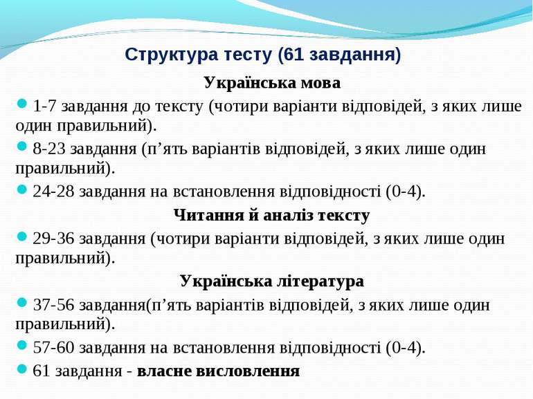 Структура тесту (61 завдання) Українська мова 1-7 завдання до тексту (чотири ...